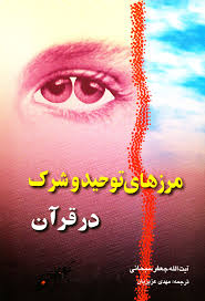 Marzhaye tohid va sherk-sobhani.jpg
