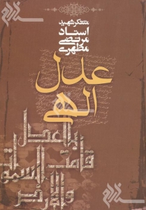 Adle elahi-motahari.jpg