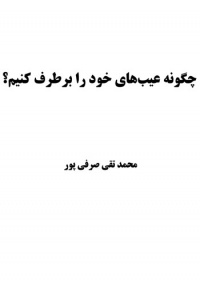 Chegone-eybhaye-sarfipor.jpg