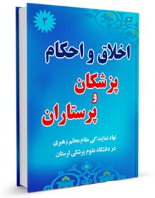 اخلاق و احکام پزشکان و پرستاران
