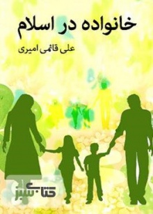 خانواده در اسلام