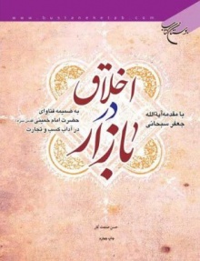 Akhlagh dar bazar-sanatkar.jpg