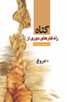 راه کارهای دوری از گناه - دروغ