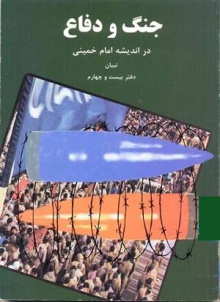 جنگ و جهاد در اندیشه امام خمینی
