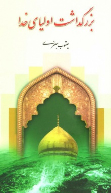 بزرگداشت اولیای خدا