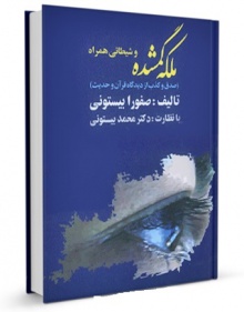 ملکه گمشده و شیطانی همراه