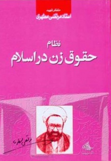 Hoghoghe zan dar eslsm-motahari.jpg