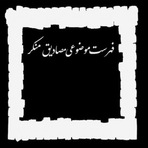 فهرست موضوعی مصادیق منکر