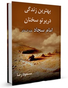 بهترین زندگی در پرتو سخنان امام سجاد (ع)