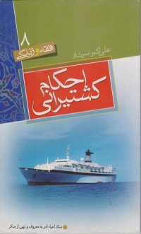 Keshtirani.jpg