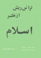 تصویر بندانگشتی از نسخهٔ مورخ ‏۳ شهریور ۱۳۹۵، ساعت ۱۴:۱۰