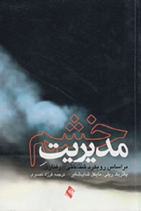 Modiriyat khashm-shaper.jpg