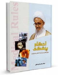 Ahkame pezeshki-makarem.jpg