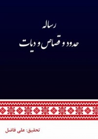 Resaley hodod-fazeli.jpg