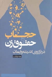 Hejab va hoghogh zan-tayeb.jpg