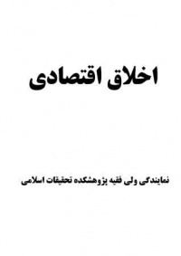 Akhlagh-eghtesadi-sepah.jpg