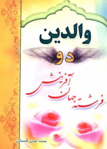 والدین دو فرشته جهان آفرینش