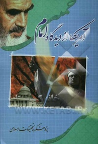 Amrika az didgah emam-pazoheshkade.jpg