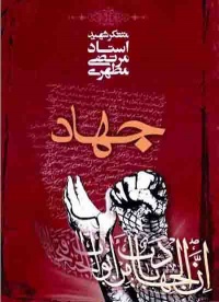 Jahad-motahari.jpg