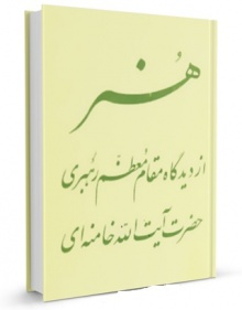 هنر از دیدگاه مقام معظم رهبری