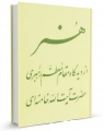 تصویر بندانگشتی از نسخهٔ مورخ ‏۲۶ مهر ۱۳۹۵، ساعت ۱۵:۱۸