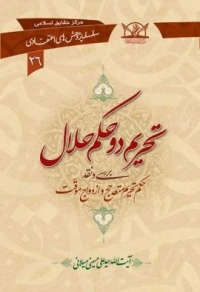 Tahrim do halal-milani.jpg