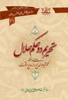 تحریم دو حکم حلال