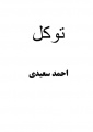 تصویر بندانگشتی از نسخهٔ مورخ ‏۱۶ آذر ۱۳۹۵، ساعت ۱۶:۱۹