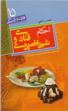 احکام و اداب قنادی و شیرینی پزی
