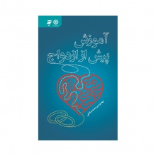آموزش پیش از ازدواج