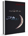 تصویر بندانگشتی از نسخهٔ مورخ ‏۲۴ مرداد ۱۳۹۵، ساعت ۱۲:۰۵
