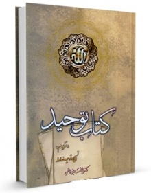 Ketab tohid3-sheykh sadoq.jpg