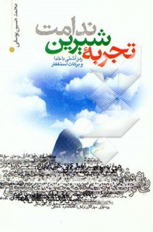 Tajrobe shirin nedamat-yosefi.jpg