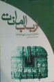 تصویر بندانگشتی از نسخهٔ مورخ ‏۱۱ مرداد ۱۳۹۷، ساعت ۰۹:۱۵