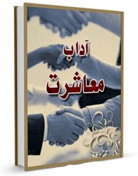 Adab moasherat-mohammadi.jpg