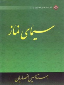 سیمای نماز
