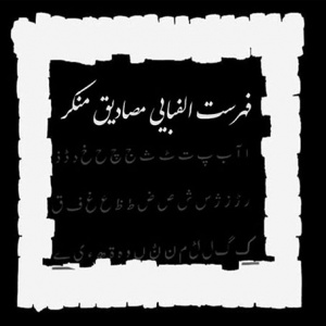 فهرست الفبایی مصادیق معروف
