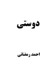 دوستی