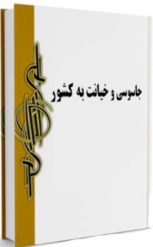 جاسوسی و خیانت به کشور ج2