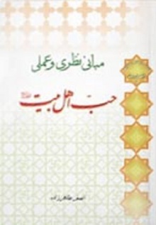 مبانی نظری و عملی حب اهل بیت