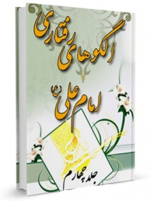 الگوهای رفتاری امام علی(ع) (امور نظامی و دفاعی)