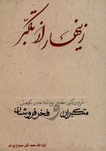 زینهار از تکبر !