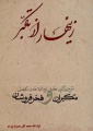 تصویر بندانگشتی از نسخهٔ مورخ ‏۱۴ مرداد ۱۳۹۷، ساعت ۱۷:۲۶
