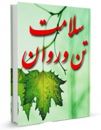Salamate tan va ravan-beheshti.jpg