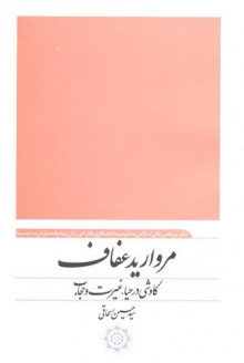 مروارید عفاف