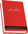 تصویر بندانگشتی از نسخهٔ مورخ ‏۱۶ مرداد ۱۳۹۷، ساعت ۱۲:۳۶