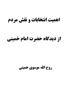 اهمیت انتخابات و نقش مردم از دیدگاه حضرت امام خمینی