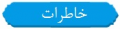 تصویر بندانگشتی از نسخهٔ مورخ ‏۲۳ دی ۱۳۹۶، ساعت ۱۳:۰۲