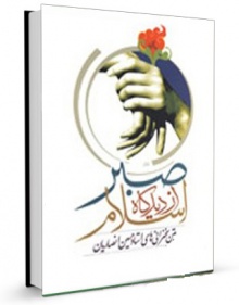 صبر از دیدگاه اسلام ج1