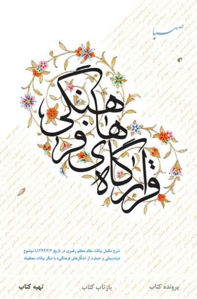 پرونده:Gharargahe-farhangi-khamene.jpg